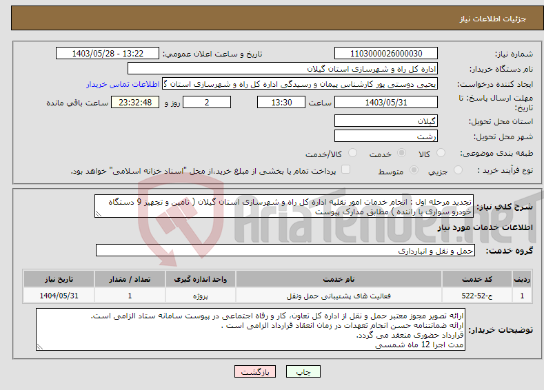 تصویر کوچک آگهی نیاز انتخاب تامین کننده-تجدید مرحله اول : انجام خدمات امور نقلیه اداره کل راه و شهرسازی استان گیلان ( تامین و تجهیز 9 دستگاه خودرو سواری با راننده ) مطابق مدارک پیوست 