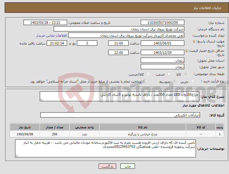 تصویر کوچک آگهی نیاز انتخاب تامین کننده-چراغ100وات LED تعداد 350عدد . دارای تائیدیه توانیر و 5سال گارانتی