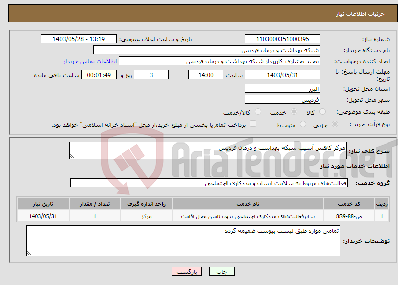 تصویر کوچک آگهی نیاز انتخاب تامین کننده-مرکز کاهش آسیب شبکه بهداشت و درمان فردیس