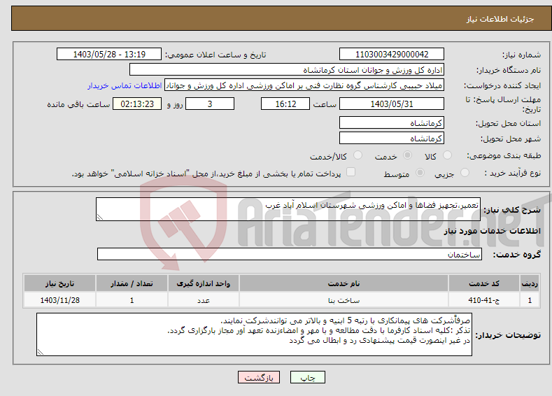 تصویر کوچک آگهی نیاز انتخاب تامین کننده-تعمیر،تجهیز فضاها و اماکن ورزشی شهرستان اسلام آباد غرب 