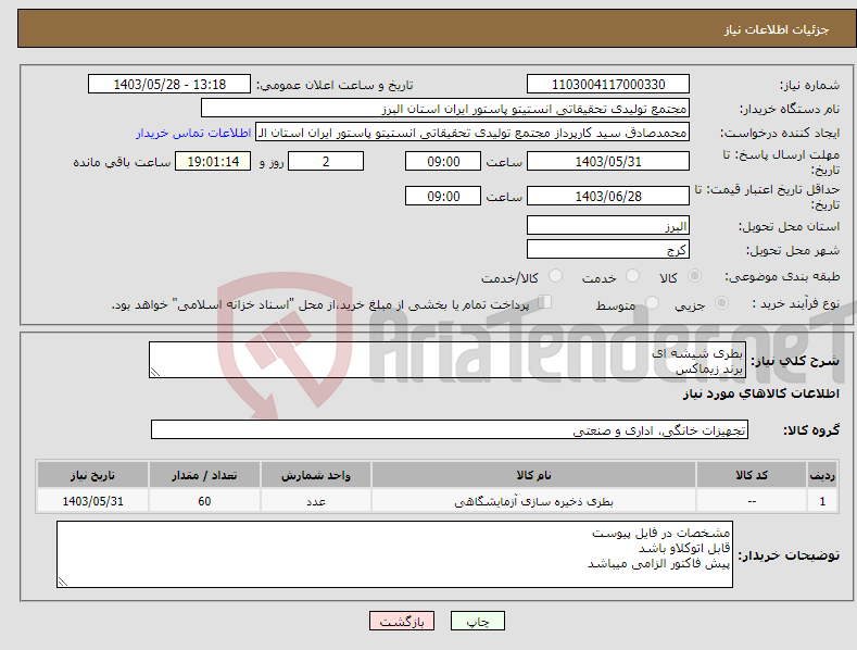 تصویر کوچک آگهی نیاز انتخاب تامین کننده-بطری شیشه ای برند زیماکس