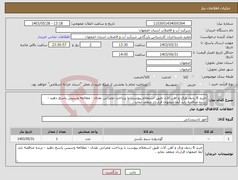 تصویر کوچک آگهی نیاز انتخاب تامین کننده-خرید 6 ردیف ورق و آهن آلات طبق استعلام پیوست با پرداخت عمرانی نقدی - مطالعه وسپس پاسخ دهید - برنده مناقصه باید آبفا اصفهان قرارداد منعقد نماید .