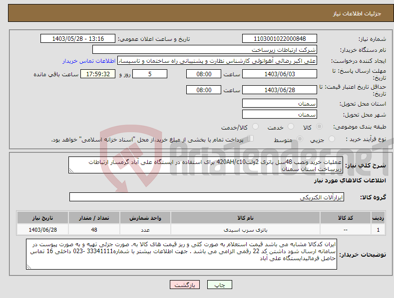 تصویر کوچک آگهی نیاز انتخاب تامین کننده-عملیات خرید ونصب 48سل باتری 2ولت420AH/c10 برای استفاده در ایستگاه علی آباد گرمسار ارتباطات زیرساخت استان سمنان