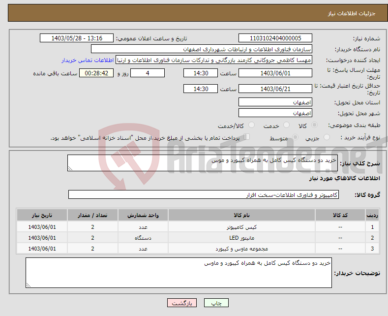 تصویر کوچک آگهی نیاز انتخاب تامین کننده-خرید دو دستگاه کیس کامل به همراه کیبورد و موس