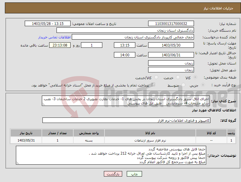 تصویر کوچک آگهی نیاز انتخاب تامین کننده-اجرای اتاق سرور دادگستری استان زنجان در بخش های 1- خدمات نظارت تصویری 2 خدمات ساختمان 3- نصب سایر ملزومات 4- سرمایشی طبق ایل های پیوستی 