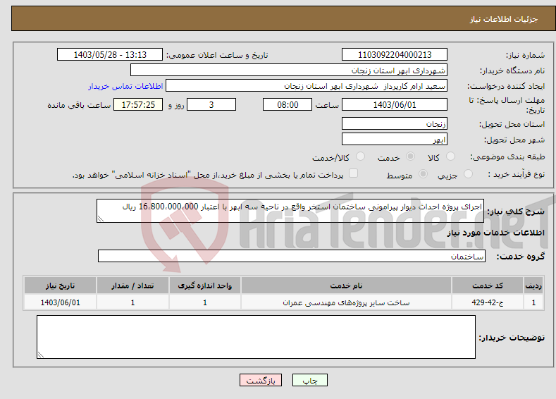 تصویر کوچک آگهی نیاز انتخاب تامین کننده-اجرای پروژه احداث دیوار پیرامونی ساختمان استخر واقع در ناحیه سه ابهر با اعتبار 16،800،000،000 ریال