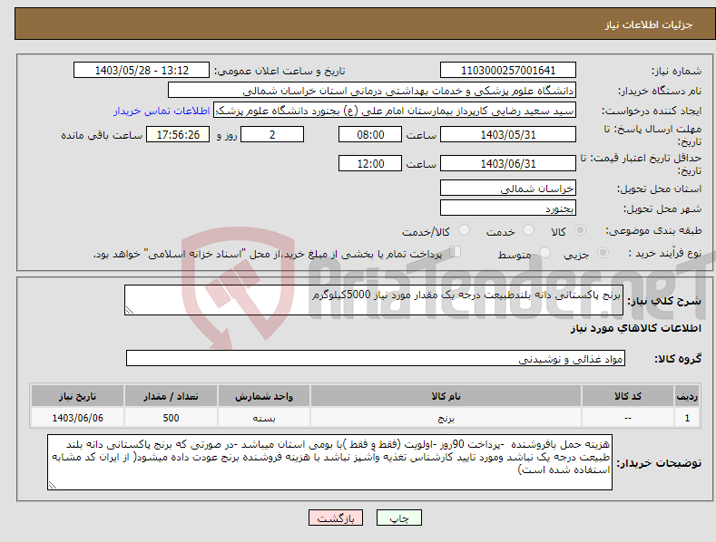 تصویر کوچک آگهی نیاز انتخاب تامین کننده-برنج پاکستانی دانه بلندطبیعت درجه یک مقدار مورد نیاز 5000کیلوگرم 