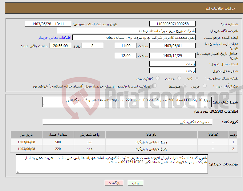 تصویر کوچک آگهی نیاز انتخاب تامین کننده-چراغ 20 وات LED تعداد 500عدد و 35وات LED تعداد 220عدد.دارای تائیدیه توانیر و 5سال گارانتی