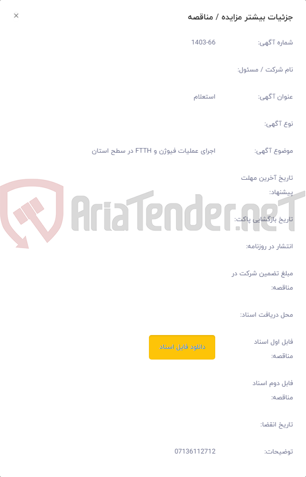 تصویر کوچک آگهی اجرای عملیات فیوژن و FTTH در سطح استان