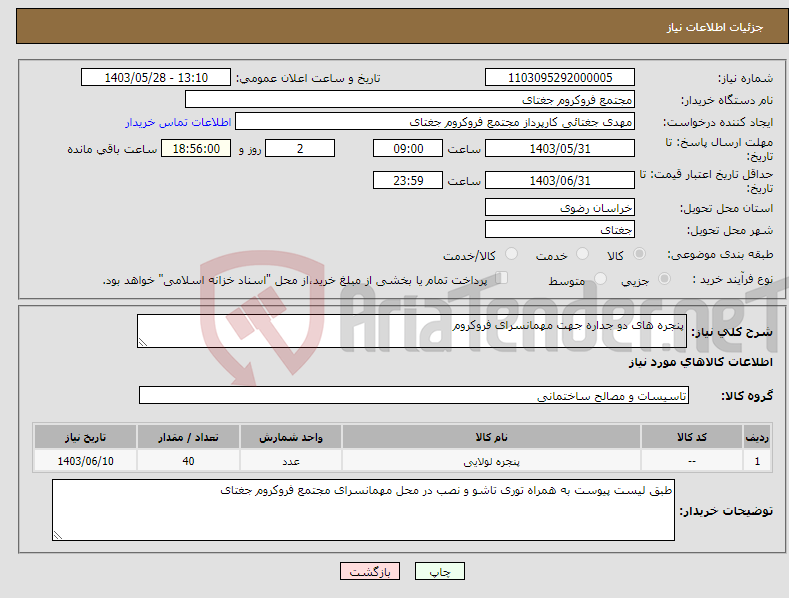 تصویر کوچک آگهی نیاز انتخاب تامین کننده-پنجره های دو جداره جهت مهمانسرای فروکروم