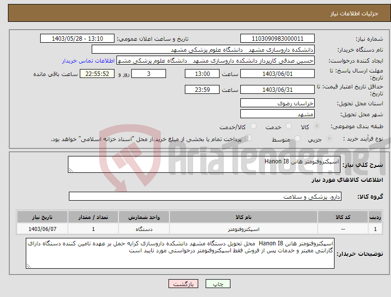 تصویر کوچک آگهی نیاز انتخاب تامین کننده-اسپکتروفتومتر هانن Hanon I8