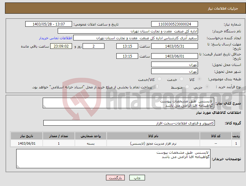 تصویر کوچک آگهی نیاز انتخاب تامین کننده- لایسنس طبق مشخصات پیوست گواهینامه افتا الزامی می باشد