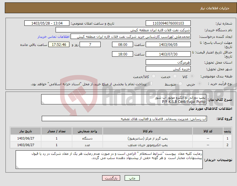 تصویر کوچک آگهی نیاز انتخاب تامین کننده-پمپ دورانی و الکترو موتور آب شور P/F K.S.B Centrifugal Pump
