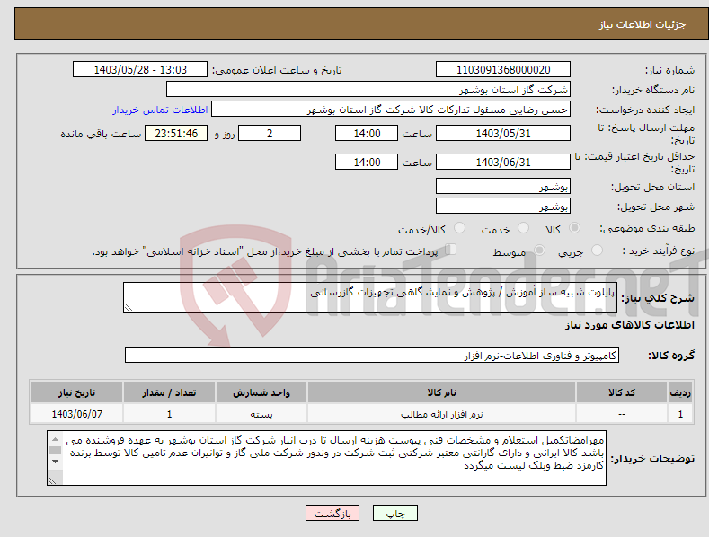 تصویر کوچک آگهی نیاز انتخاب تامین کننده-پایلوت شبیه ساز آموزش / پژوهش و نمایشگاهی تجهیزات گازرسانی 