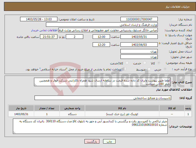 تصویر کوچک آگهی نیاز انتخاب تامین کننده-لطفا طبق پیوست وایران کد داده شده قیمت در سامانه ارسال شود همراه باکارانتی شرکت فوق و همچنین چیلر 100تن میباشد