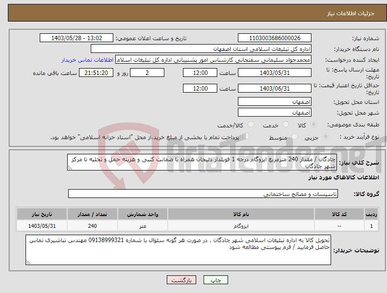 تصویر کوچک آگهی نیاز انتخاب تامین کننده-چادگان / مقدار 240 مترمربع ایزوگام درجه 1 فویلدار دلیجان همراه با ضمانت کتبی و هزینه حمل و تحلیه تا مرکز شهر چادگان