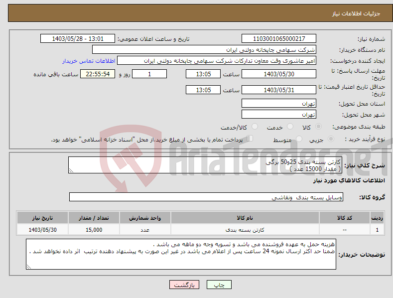 تصویر کوچک آگهی نیاز انتخاب تامین کننده-کارتن بسته بندی 25و50 برگی ( مقدار 15000 عدد )