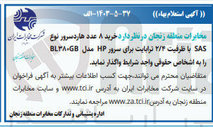 تصویر کوچک آگهی  خرید ۸ عدد هارد سرور نوع SAS با ظرفیت ۲/۴ ترابایت برای سرور HP مدل BL۳۸۰GB
