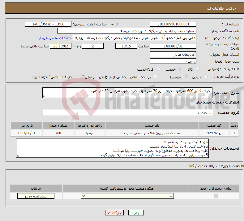 تصویر کوچک آگهی نیاز انتخاب تامین کننده-اجرای کانیو 600 مترطول اجرای ابرو 70 متر طول اجرای جوب عرضی 30 متر طول