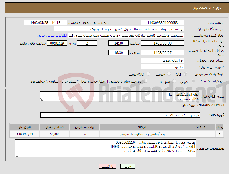 تصویر کوچک آگهی نیاز انتخاب تامین کننده-لوله ازمایشگاهی k2 مطابق پیوست