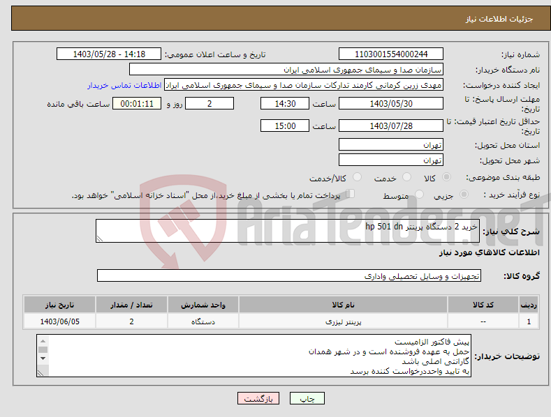 تصویر کوچک آگهی نیاز انتخاب تامین کننده-خرید 2 دستگاه پرینتر hp 501 dn