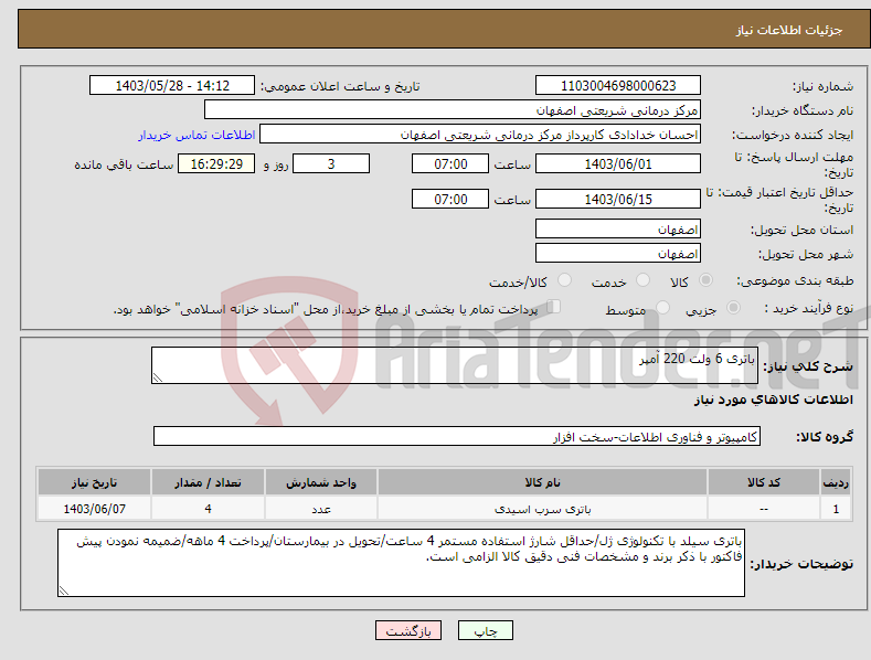 تصویر کوچک آگهی نیاز انتخاب تامین کننده-باتری 6 ولت 220 آمپر