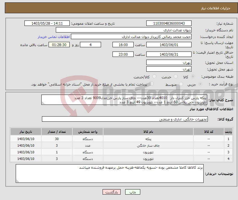 تصویر کوچک آگهی نیاز انتخاب تامین کننده-پنکه پارس خزر کنترل دار 4010تعداد 30عدد--- چای ساز پارس خزرمدل9009 تعداد 3 عدد تلویزیون جی پلاس 60 اینج 1 عدد-- تلویزیون 49 اینچ 3 عدد 