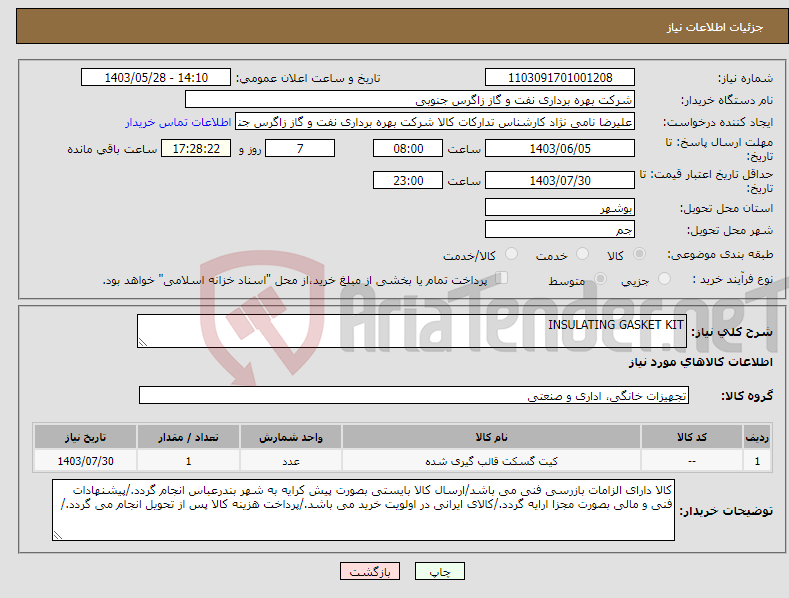 تصویر کوچک آگهی نیاز انتخاب تامین کننده-INSULATING GASKET KIT