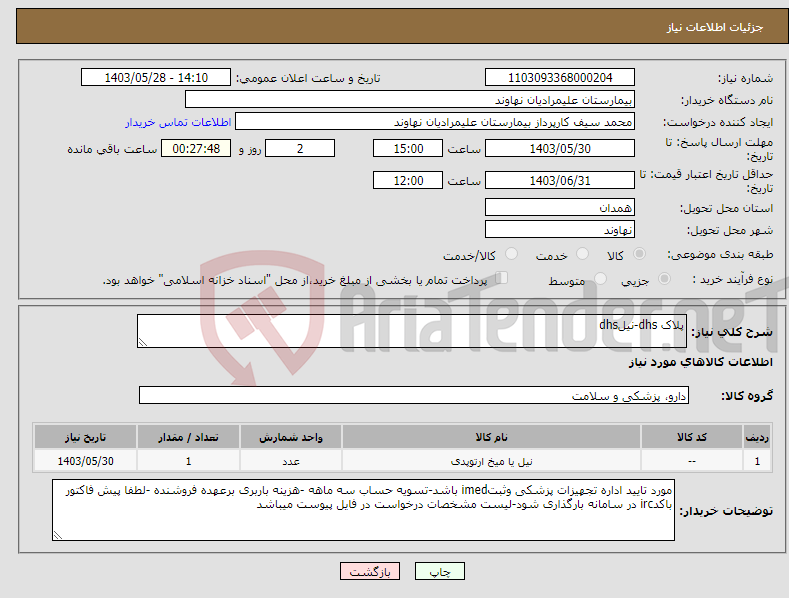 تصویر کوچک آگهی نیاز انتخاب تامین کننده-پلاک dhs-نیلdhs