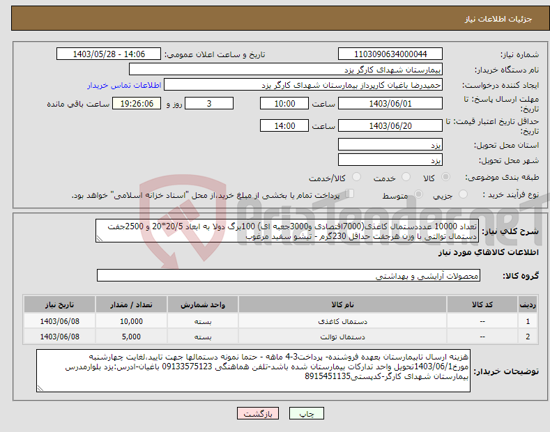 تصویر کوچک آگهی نیاز انتخاب تامین کننده-تعداد 10000 عدددستمال کاغذی(7000اقتصادی و3000جعبه ای) 100برگ دولا به ابعاد 20/5*20 و 2500جفت دستمال توالتی با وزن هرجفت حداقل 230گرم - تیشو سفید مرغوب