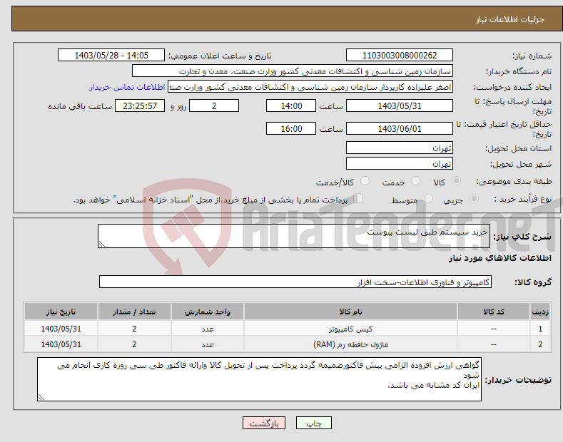 تصویر کوچک آگهی نیاز انتخاب تامین کننده-خرید سیستم طبق لیست پیوست