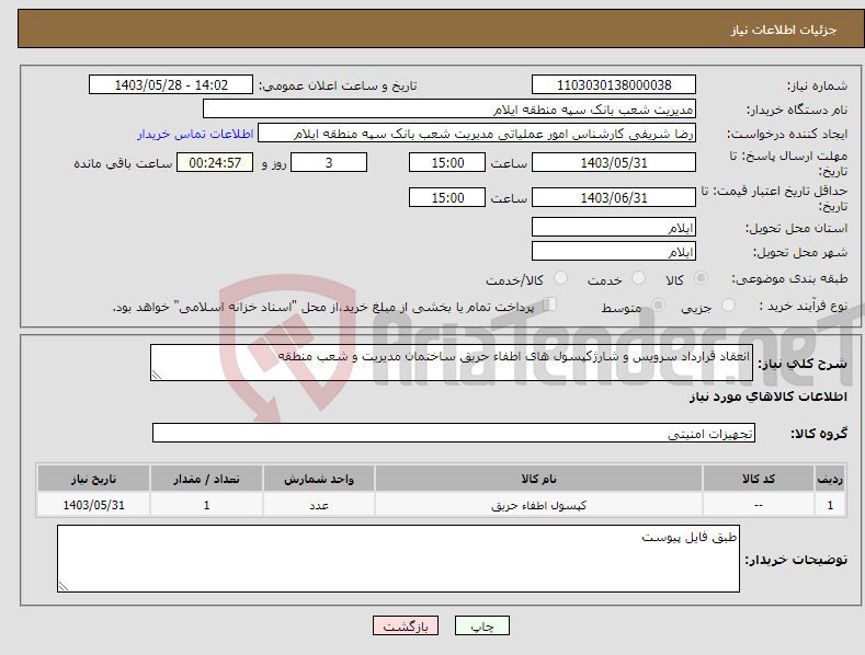 تصویر کوچک آگهی نیاز انتخاب تامین کننده-انعقاد قرارداد سرویس و شارژکپسول های اطفاء حریق ساختمان مدیریت و شعب منطقه 