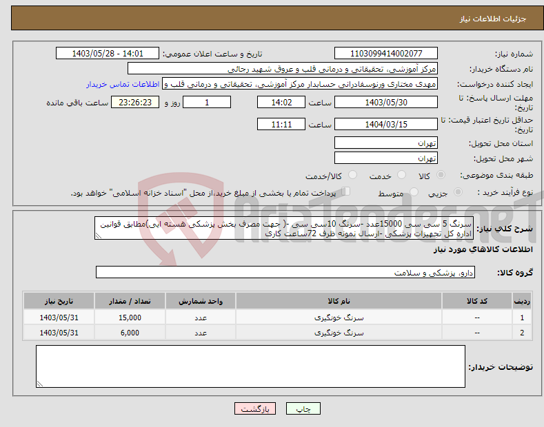 تصویر کوچک آگهی نیاز انتخاب تامین کننده-سرنگ 5 سی سی 15000عدد -سرنگ 10سی سی -( جهت مصرف بخش پزشکی هسته ایی)مطابق قوانین اداره کل تجهیزات پزشکی -ارسال نمونه ظرف 72ساعت کاری