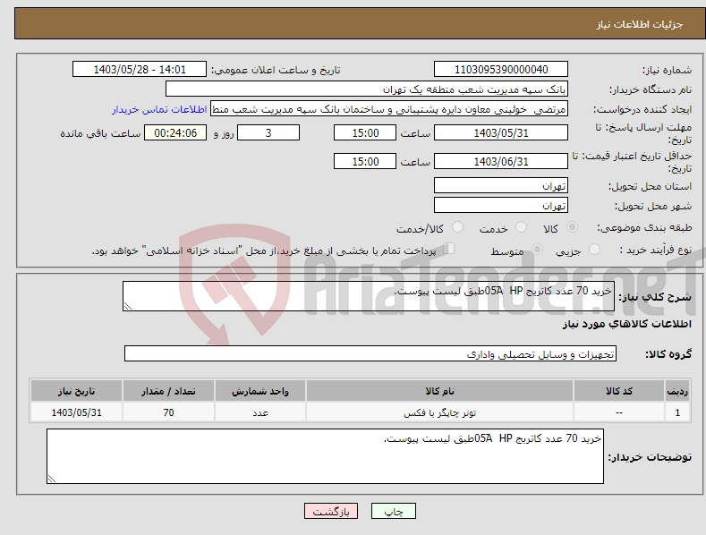 تصویر کوچک آگهی نیاز انتخاب تامین کننده-خرید 70 عدد کاتریج 05َA HPطبق لیست پیوست.