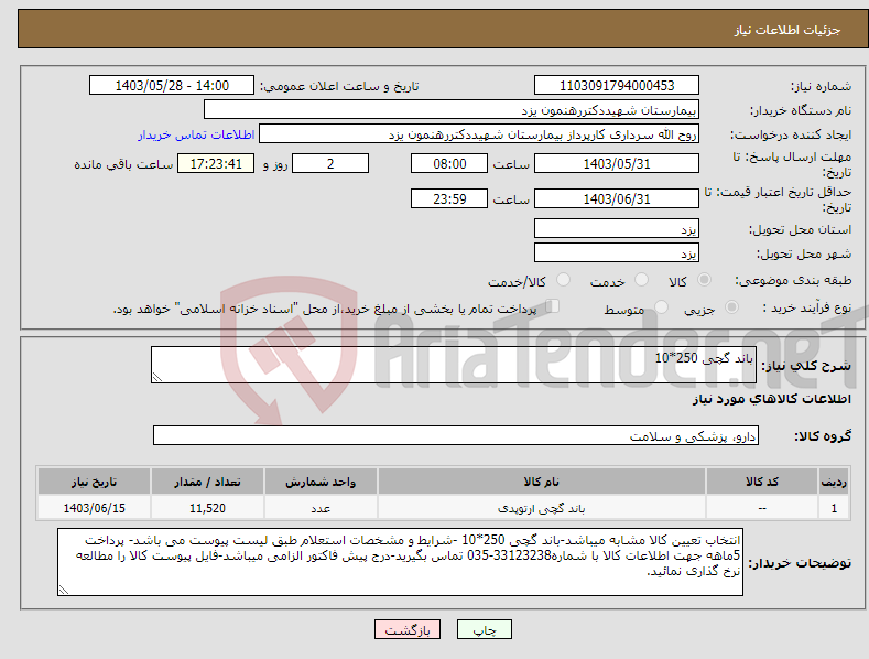 تصویر کوچک آگهی نیاز انتخاب تامین کننده-باند گچی 250*10