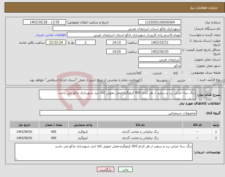 تصویر کوچک آگهی نیاز انتخاب تامین کننده-رنگ سه جزئی زرد و سفید از هر کدام 600 کیلوگرم-محل تحویل کالا انبار شهرداری ماکو می باشد