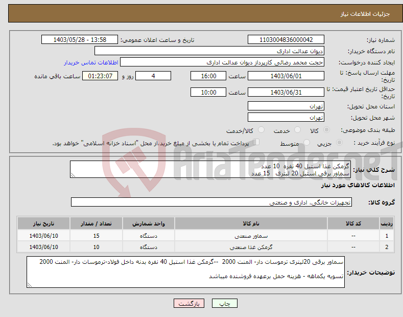 تصویر کوچک آگهی نیاز انتخاب تامین کننده-گرمکن غذا استیل 40 نفره 10 عدد سماور برقی استیل 20 لیتری 15 عدد