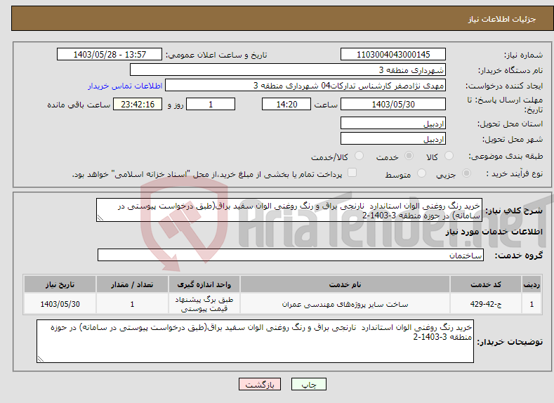 تصویر کوچک آگهی نیاز انتخاب تامین کننده-خرید رنگ روغنی الوان استاندارد نارنجی براق و رنگ روغنی الوان سفید براق(طبق درخواست پیوستی در سامانه) در حوزه منطقه 3-1403-2