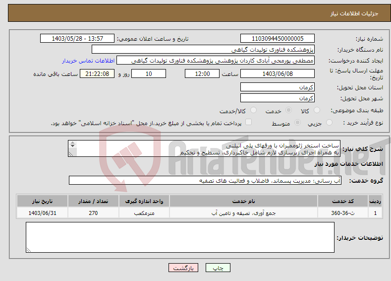 تصویر کوچک آگهی نیاز انتخاب تامین کننده-ساخت استخر ژئوممبران با ورقهای پلی اتیلنی به همراه اجرای زیرسازی لازم شامل خاکبرداری، تسطیح و تحکیم با حجم 270 متر مکعب به فایل پیوست مراجعه شود