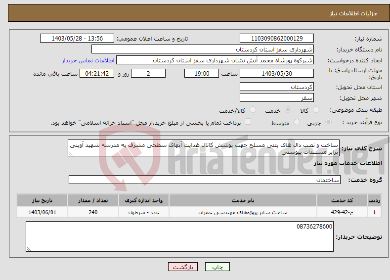 تصویر کوچک آگهی نیاز انتخاب تامین کننده-ساخت و نصب دال های بتنی مسلح جهت پوشش کانال هدایت آبهای سطحی مشرف به مدرسه شهید آوینی برابر مستندات پیوستی
