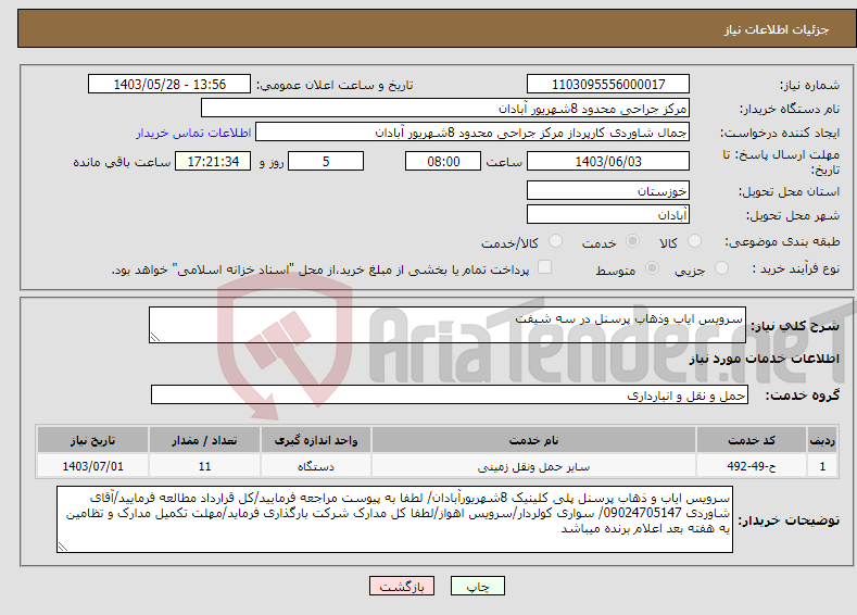تصویر کوچک آگهی نیاز انتخاب تامین کننده-سرویس ایاب وذهاب پرسنل در سه شیفت