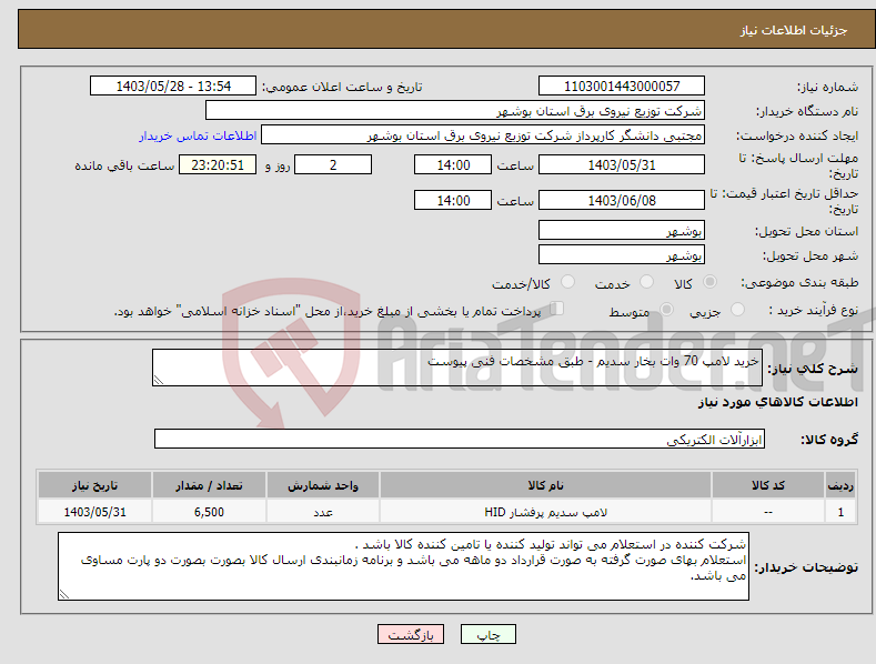 تصویر کوچک آگهی نیاز انتخاب تامین کننده-خرید لامپ 70 وات بخار سدیم - طبق مشخصات فنی پیوست