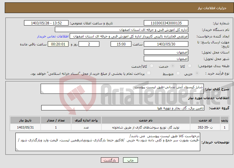 تصویر کوچک آگهی نیاز انتخاب تامین کننده-شارژ کپسول آتش نشانی-طبق لیست پیوست