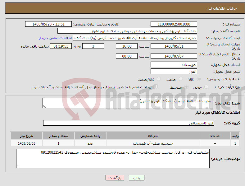 تصویر کوچک آگهی نیاز انتخاب تامین کننده-بیمارستان علامه کرمی(دانشگاه علوم پزشکی)