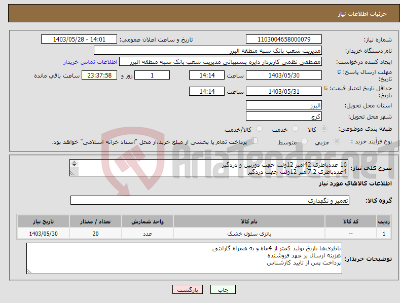 تصویر کوچک آگهی نیاز انتخاب تامین کننده-16 عددباطری 42آمپر 12ولت جهت دوربین و دزدگیر 4عددباطری 7.2آمپر 12ولت چهت دزدگیر هزینه ارسال بر عهد فروشنده پرداخت پس از تایید کارشناس 