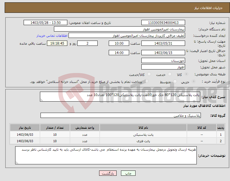 تصویر کوچک آگهی نیاز انتخاب تامین کننده-پالت پلاستیکی 120*80 جک خور10عدد-پالت پلاستیکی120*100 تعداد10 عدد