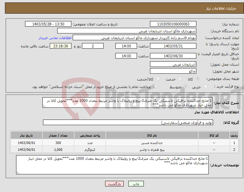 تصویر کوچک آگهی نیاز انتخاب تامین کننده-1-مانع جداکننده ترافیکی لاستیکی یک متری2-پیچ و رولپلاک با واشر مرتبط بتعداد 1000 عدد***تحویل کالا در محل انبار شهرداری ماکو می باشد***