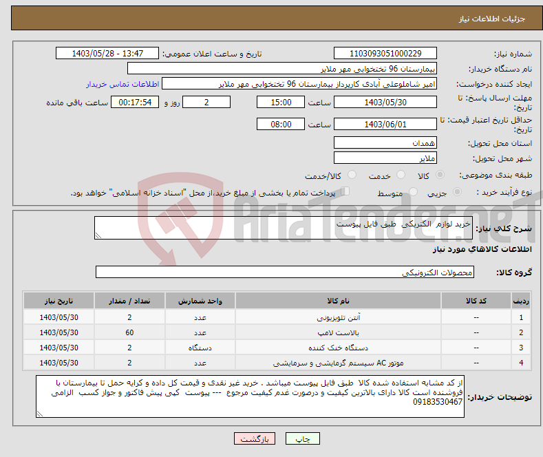 تصویر کوچک آگهی نیاز انتخاب تامین کننده-خرید لوازم الکتریکی طبق فایل پیوست 