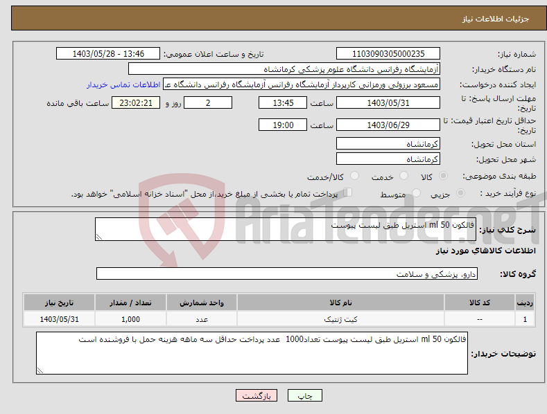 تصویر کوچک آگهی نیاز انتخاب تامین کننده-فالکون ml 50 استریل طبق لیست پیوست