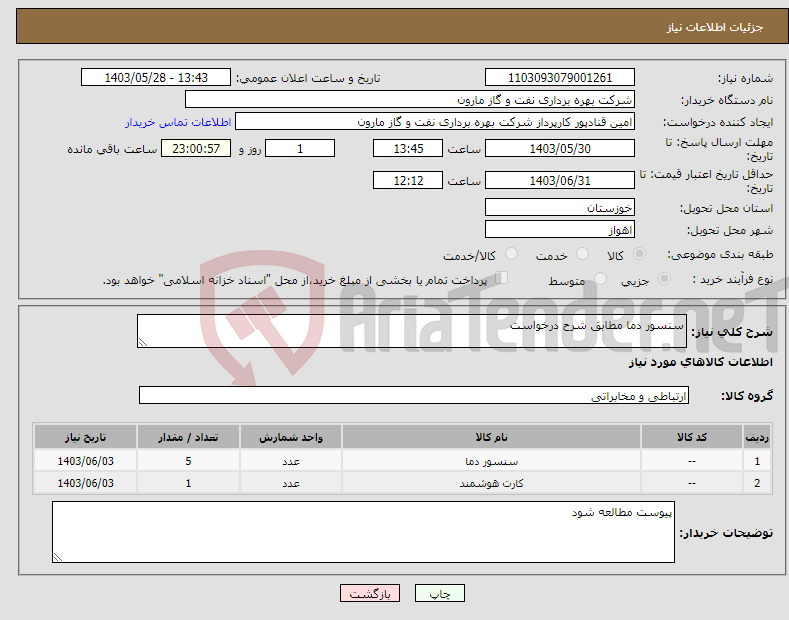 تصویر کوچک آگهی نیاز انتخاب تامین کننده-سنسور دما مطابق شرح درخواست